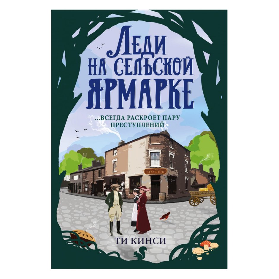 Леди на сельской Ярмарке ти Кинси