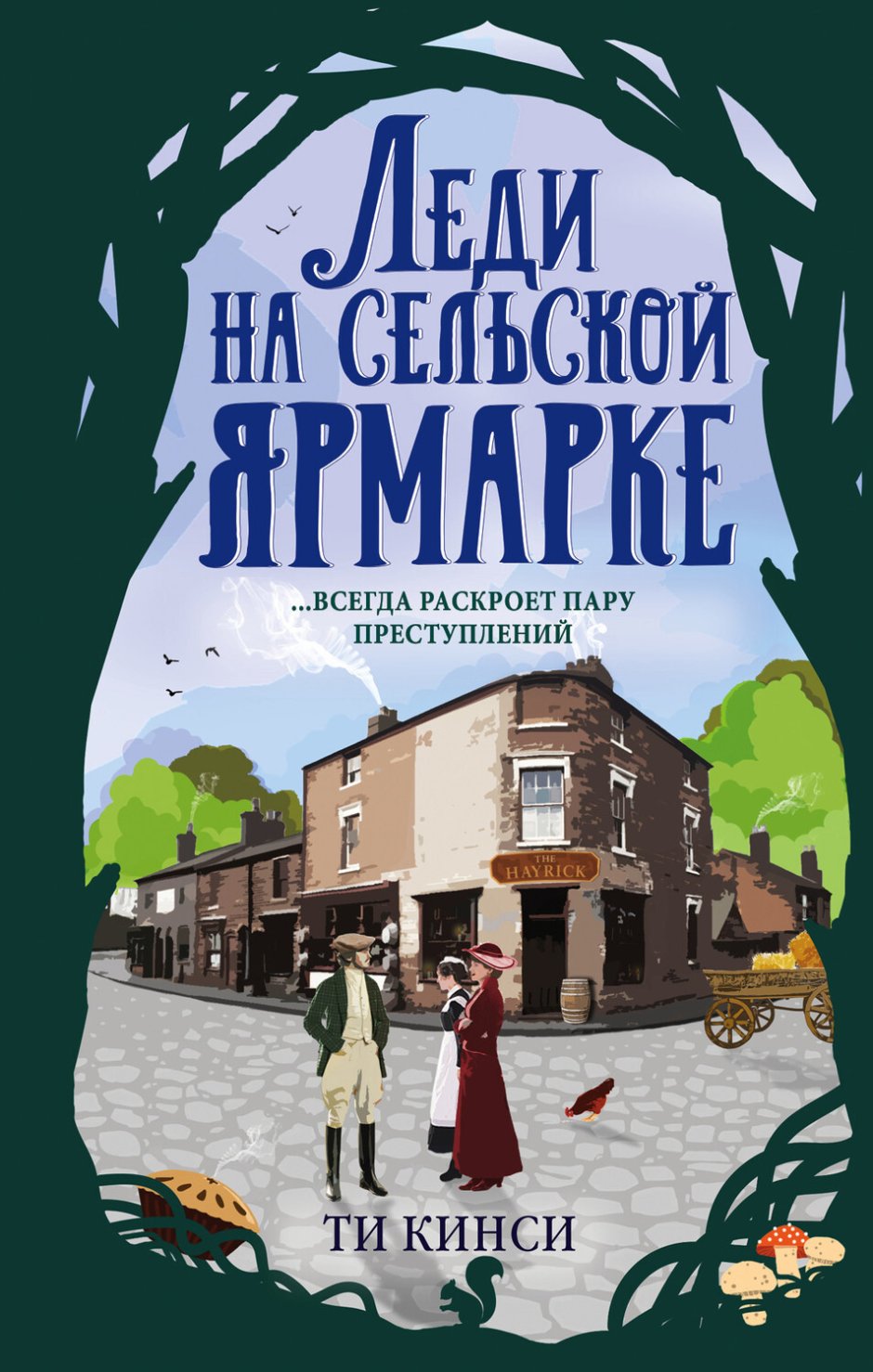 Леди на сельской Ярмарке книга