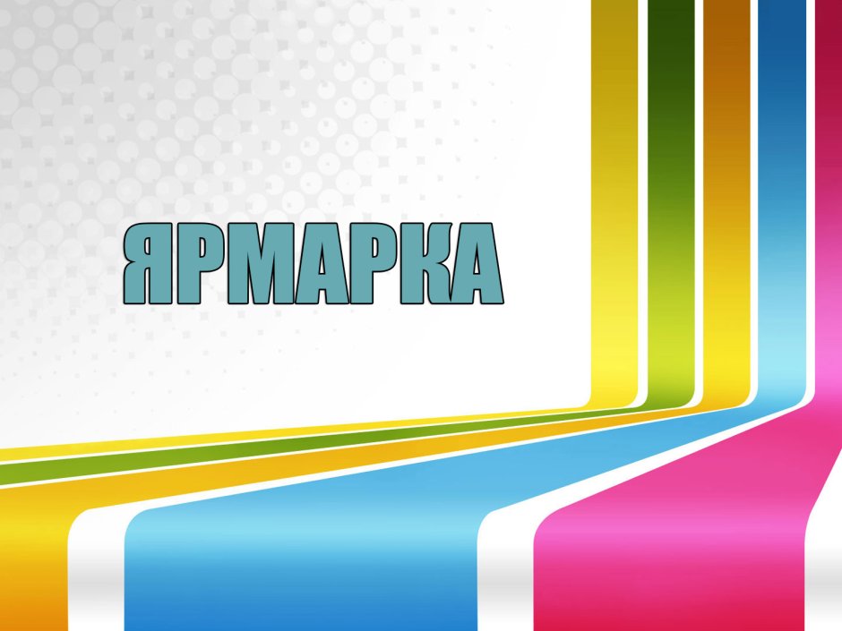 Ярмарка фермеры Челябинск