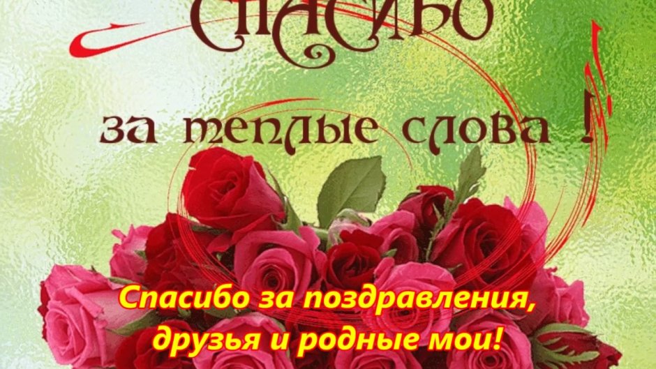 Спасибо за поздравления