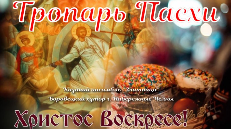 Христос Воскресе