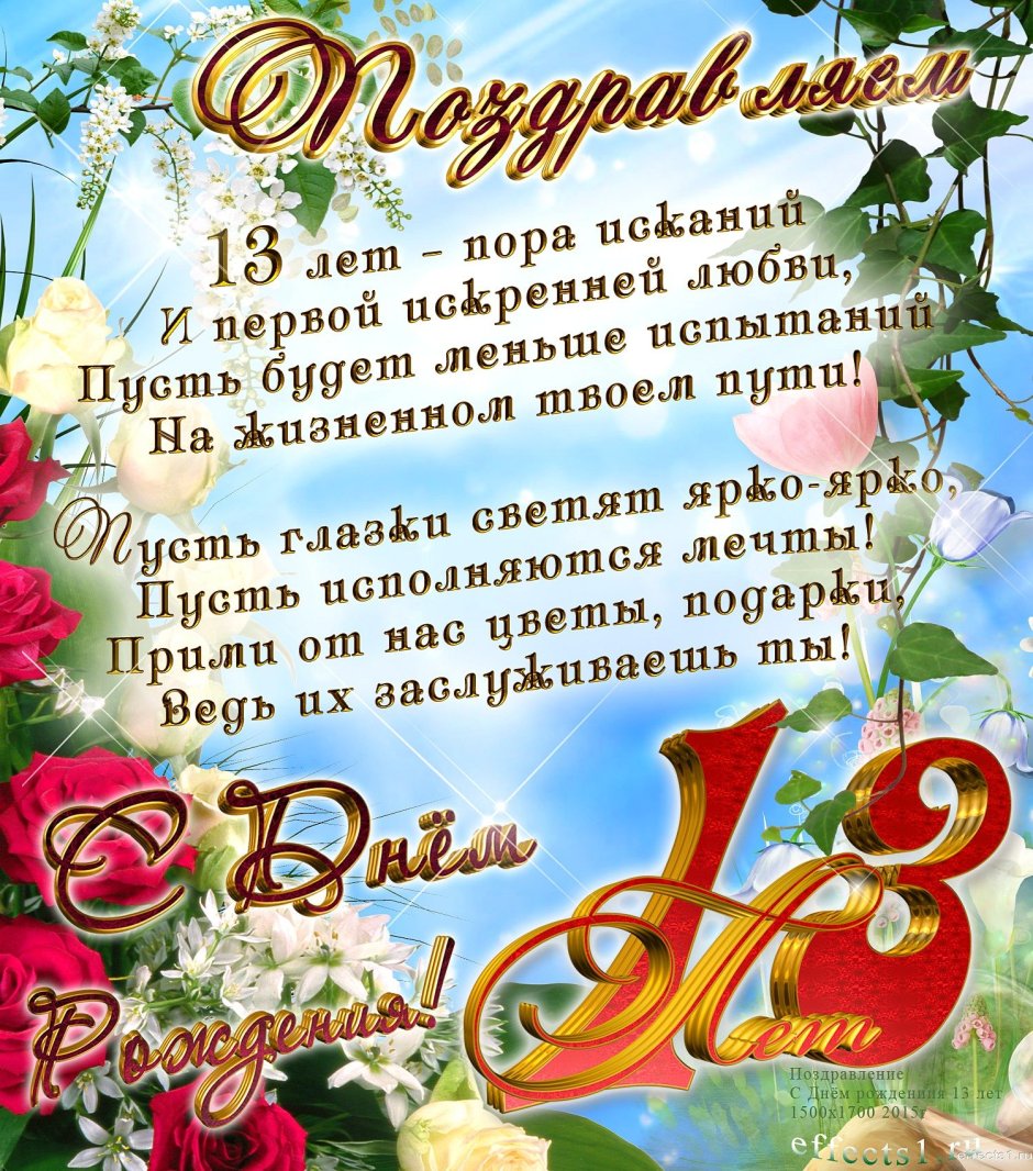 Открытка с днём рождения 13 лет