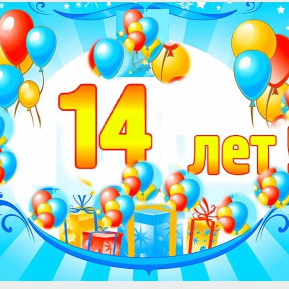 С днём рождения 14 лет