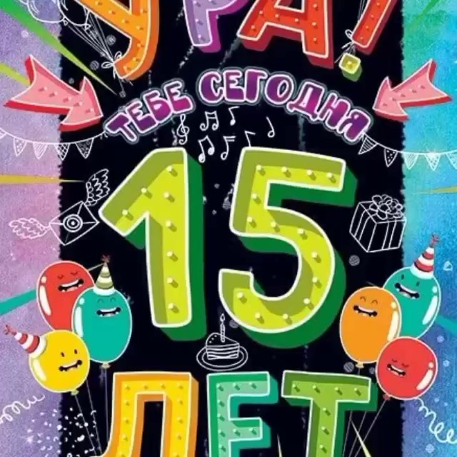 С днём рождения 15 лет