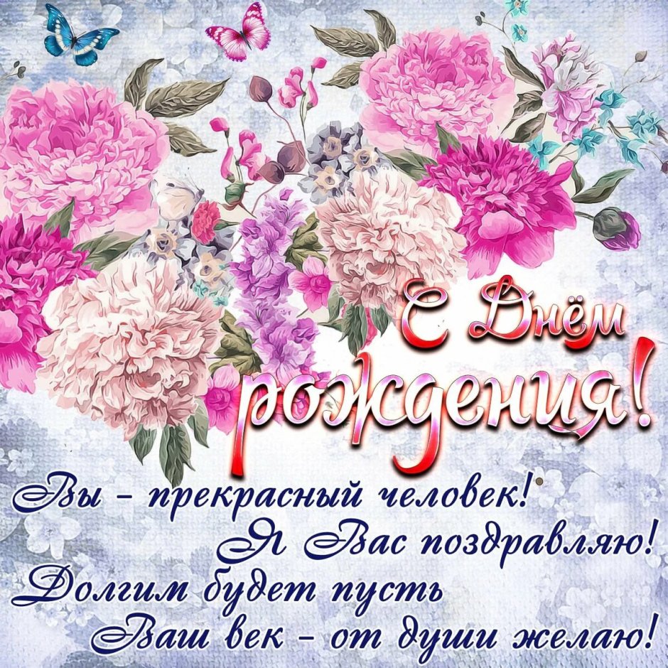 Поздравления с днём рождения