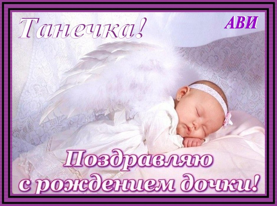 С рождением ангелочка девочки