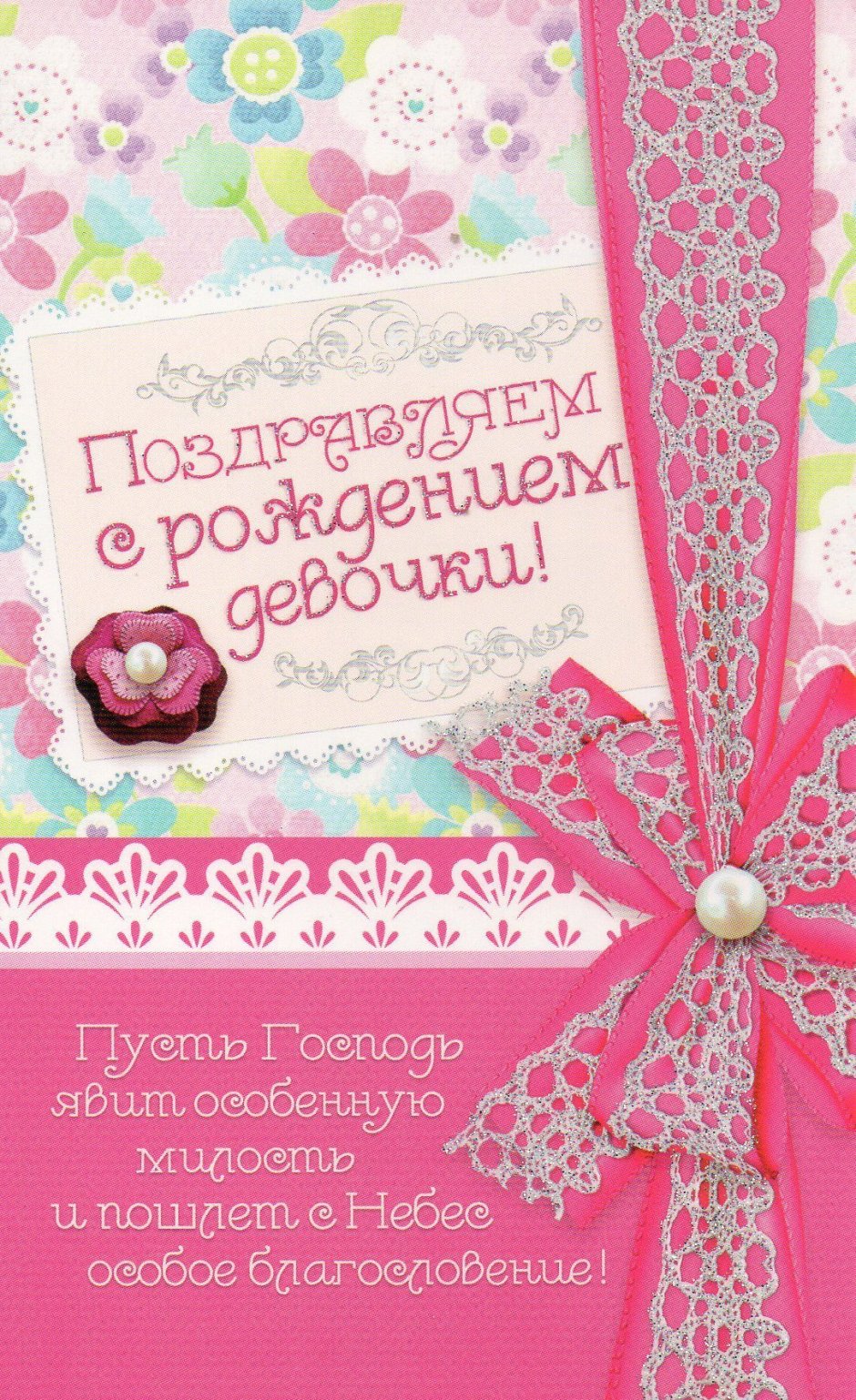 С рождением доченьки христианские открытки