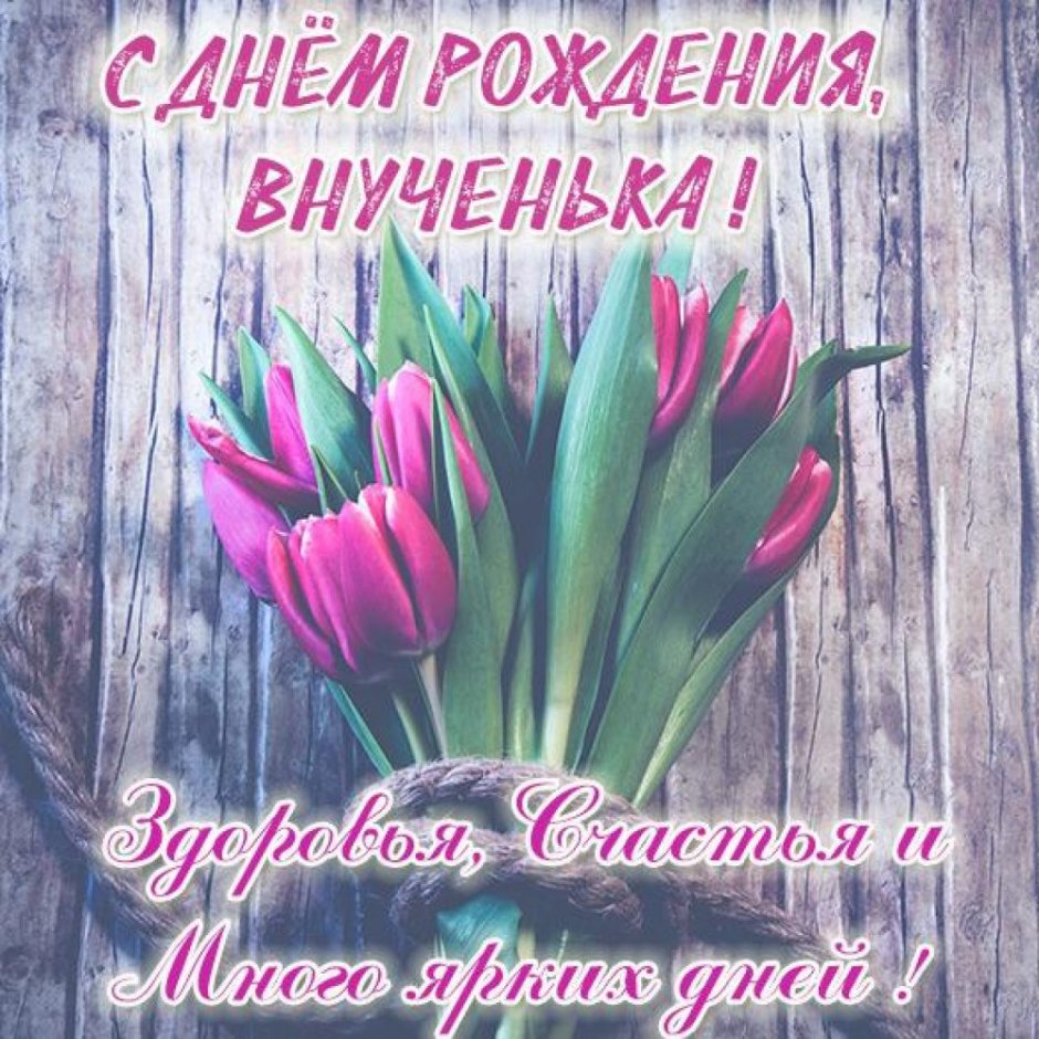 Поздравления с днём рождения тёще