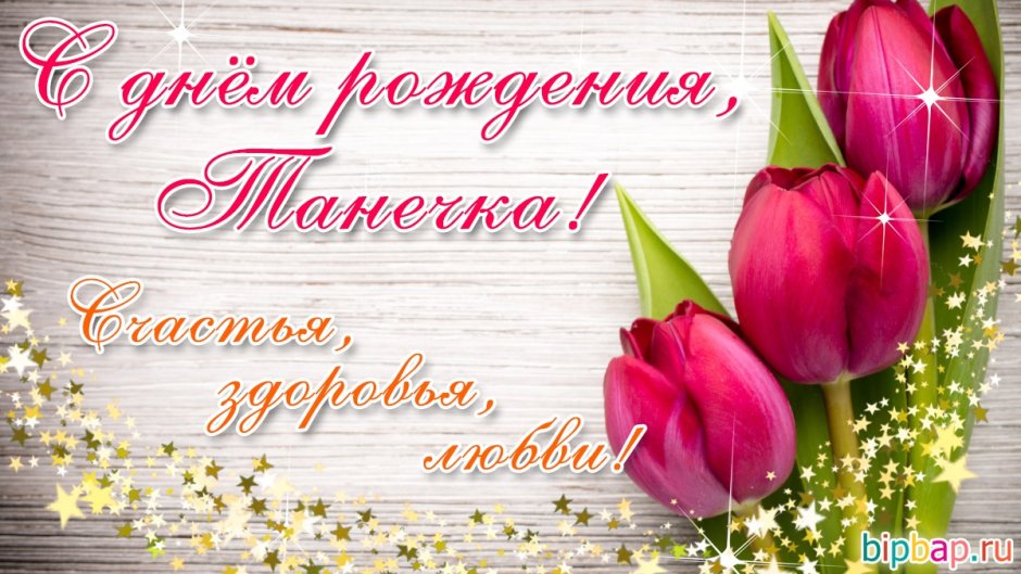 Танюша с днём рождения открытки красивые
