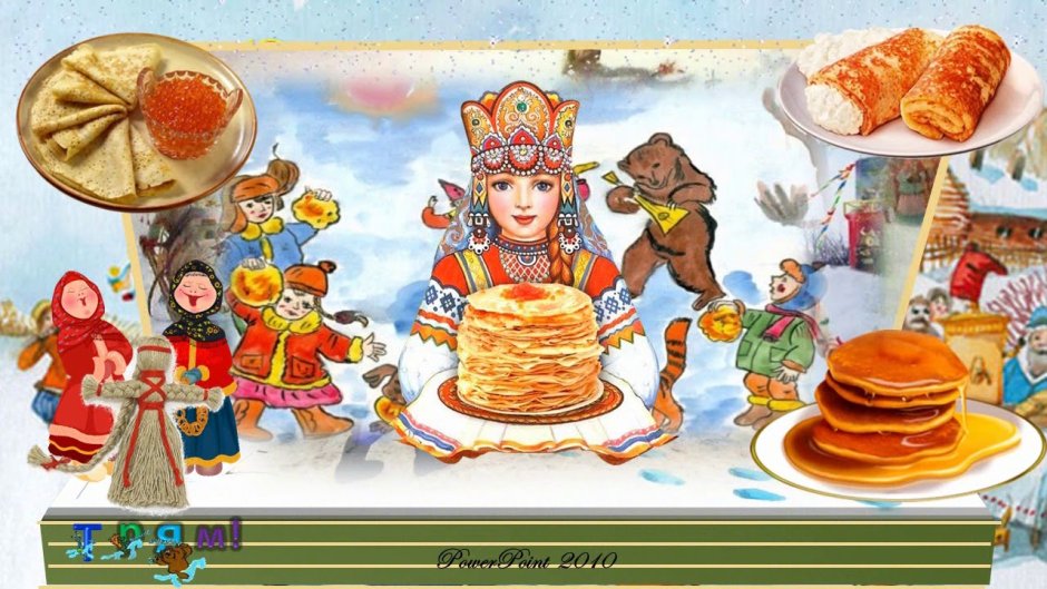 Масленица гуляния блины