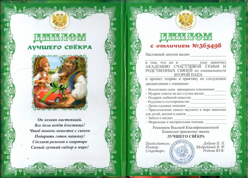Диплом лучшему свекру на юбилей