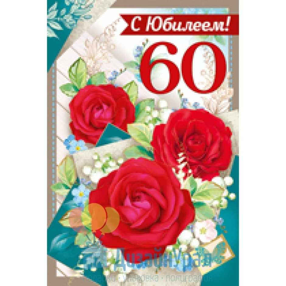 С юбилеем свекровь 60