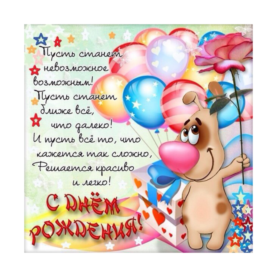 Поздравления с днём рождения девушке