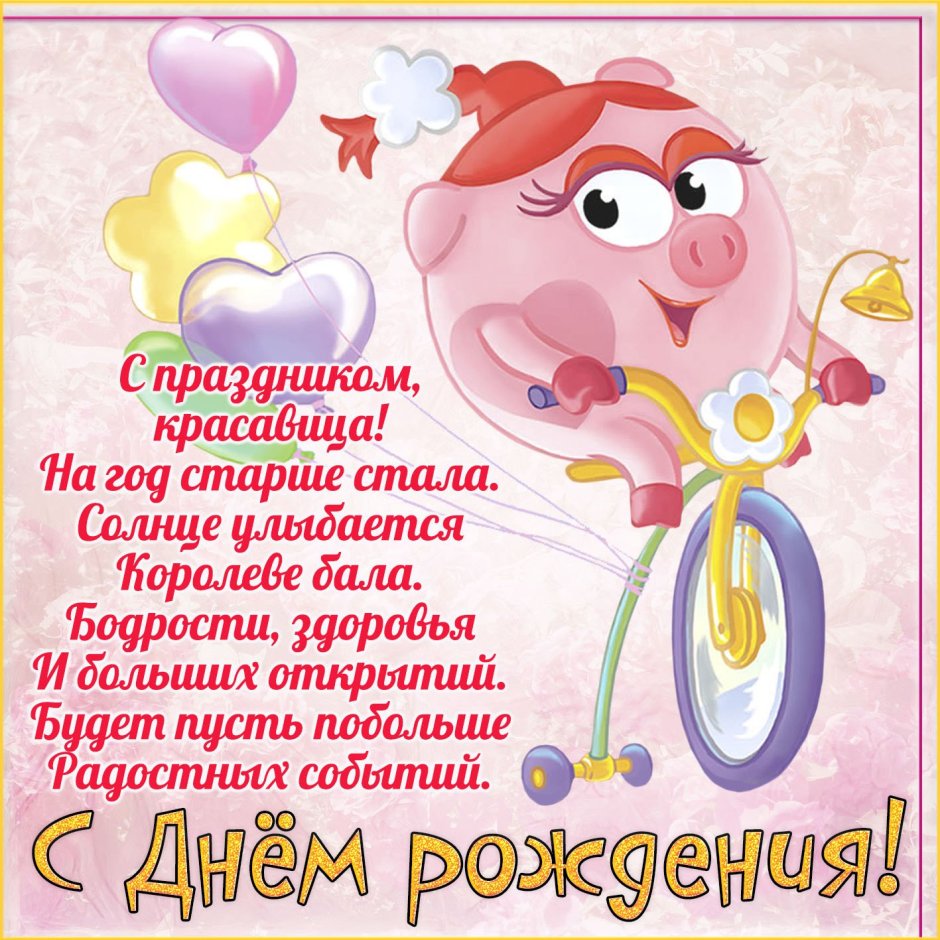 Поздравляю с днём рождения