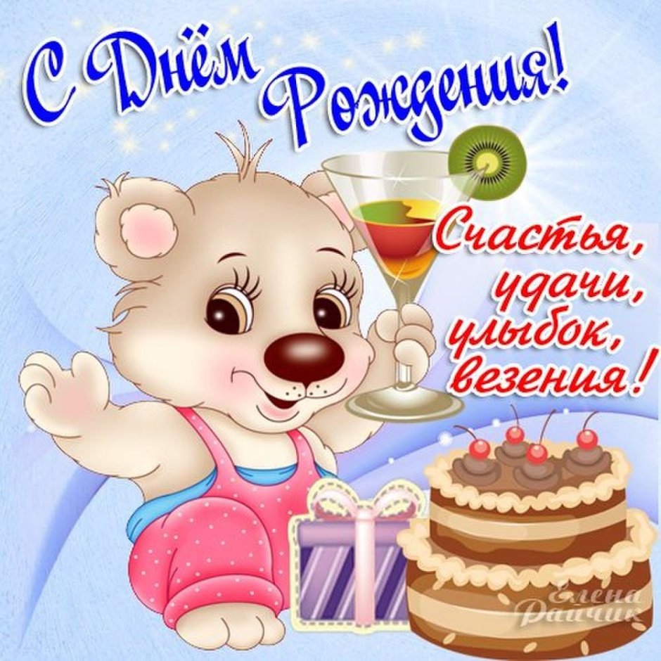 С днём рождения ребёнку