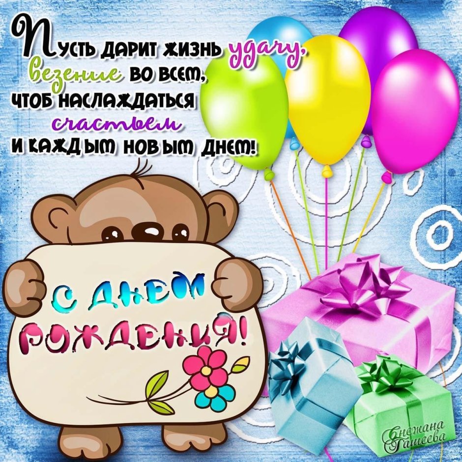 Поздравления с днём рождения ребёнку
