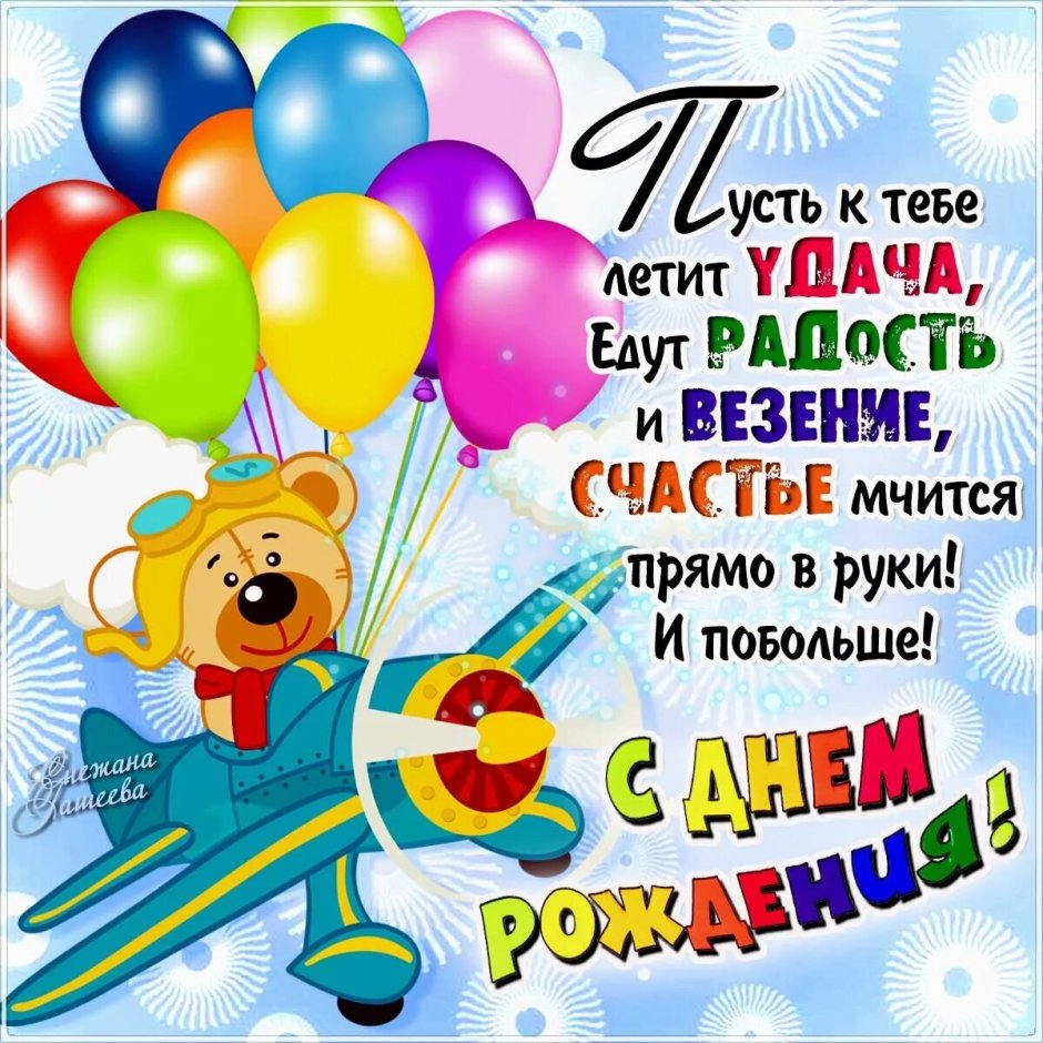 Поздравления с днём рождения ребёнку