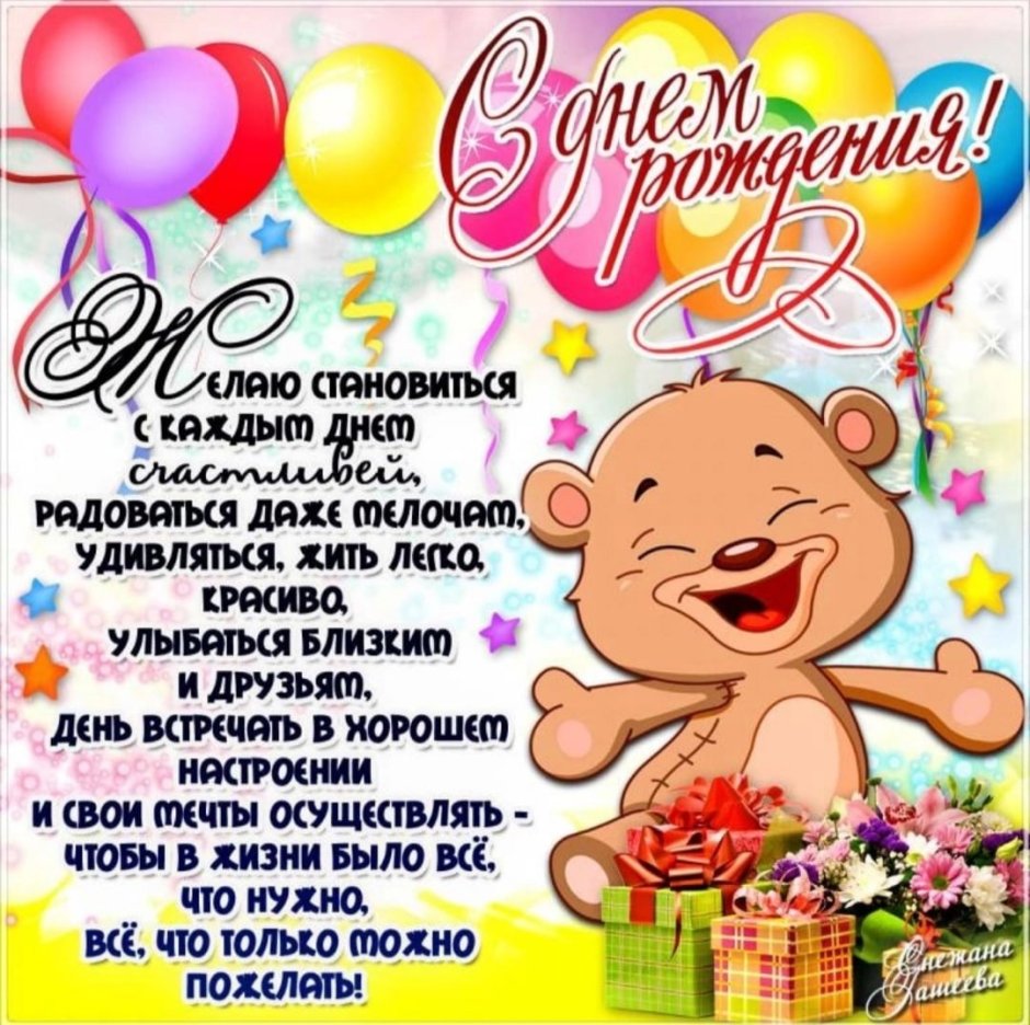 С днем рождения