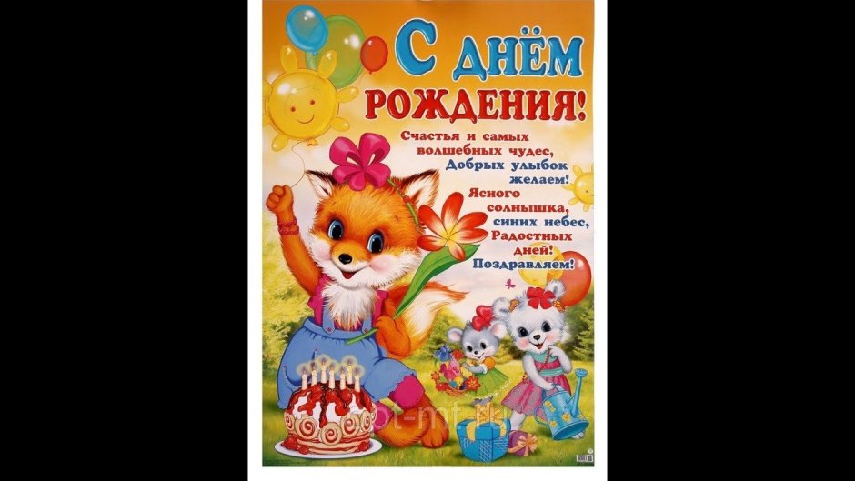 Поздравления с днём рождения
