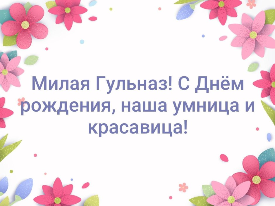 Поздравляю с днём рождения