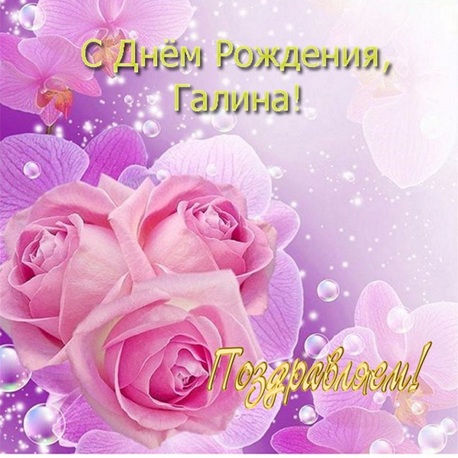 Открытка с днём рождения