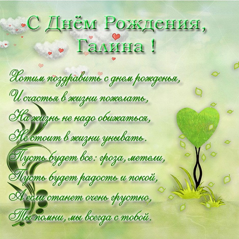 Поздравления с днём рождения Галина