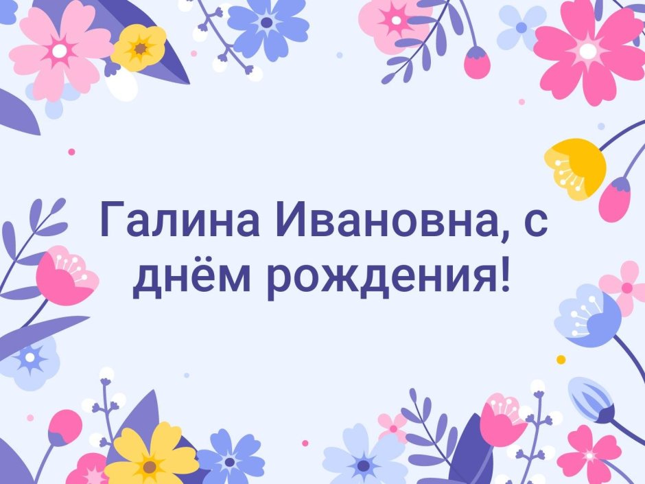 С днём рождения Галина