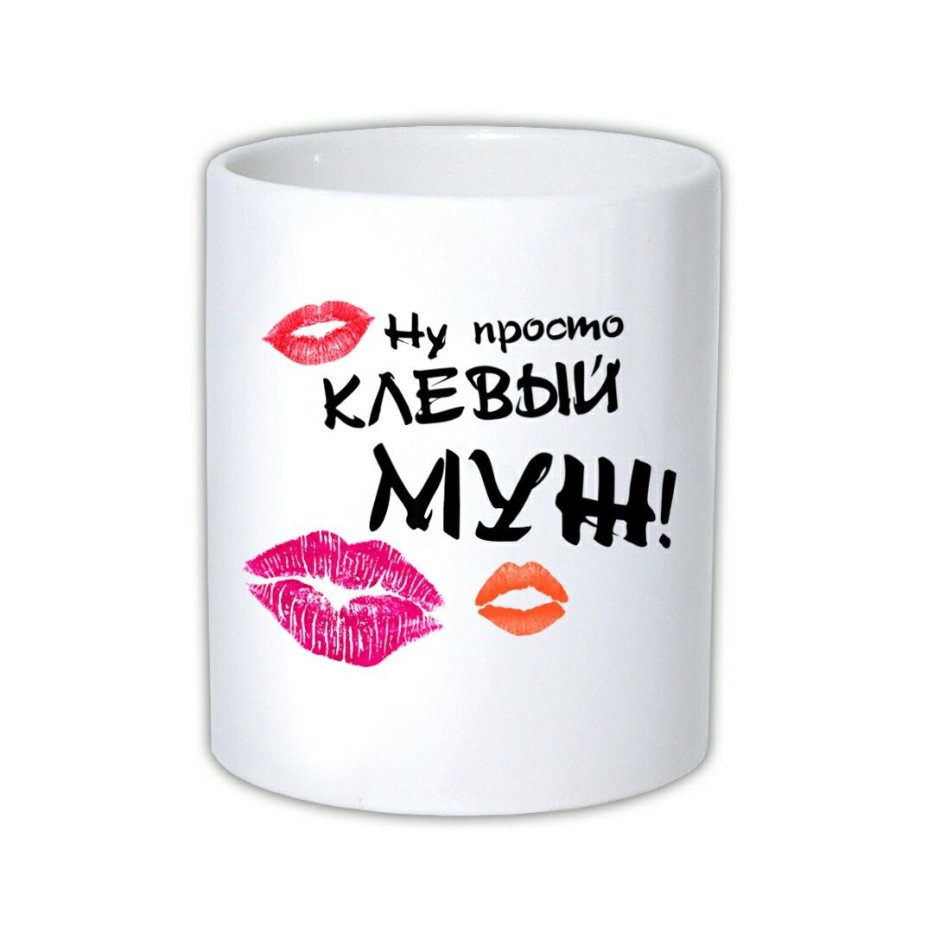 Кружка мужу