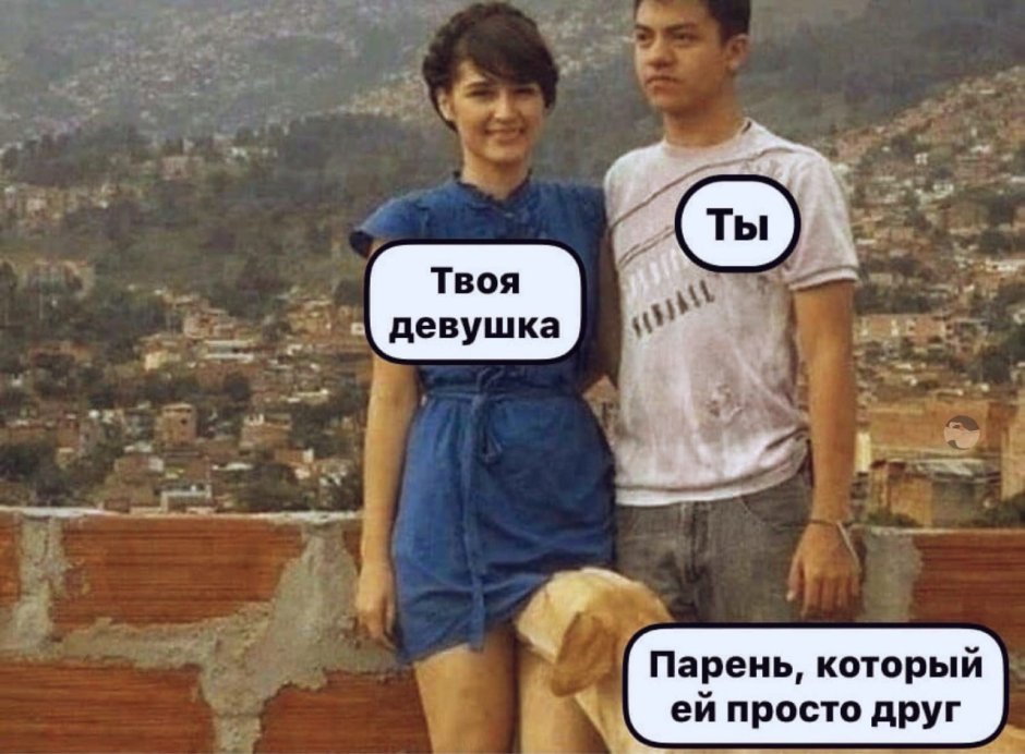 Парень который ей просто друг
