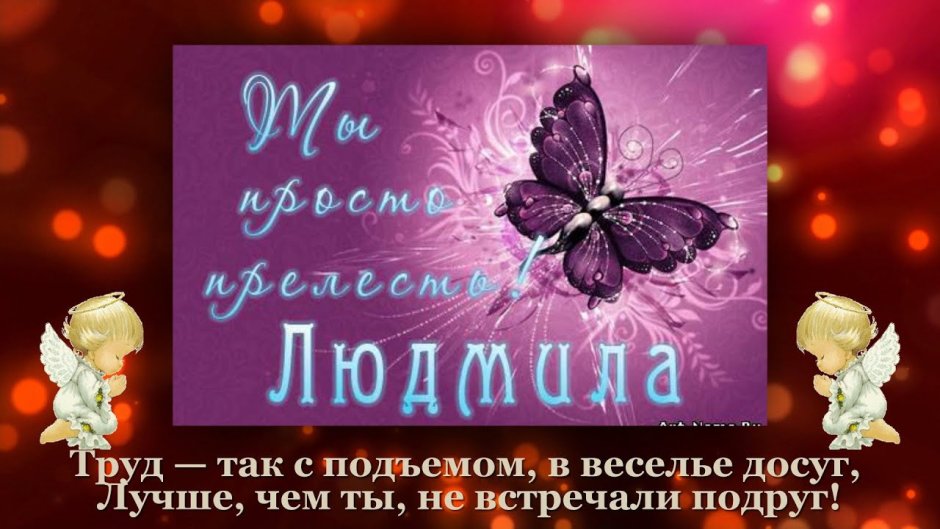 Открытка для подруги Людочки