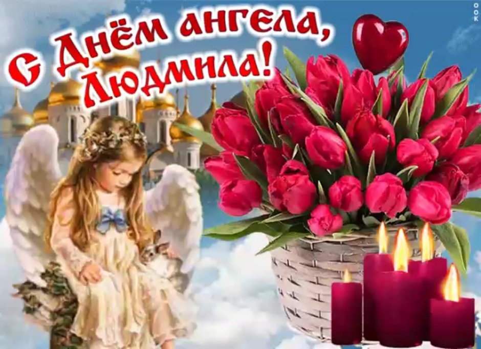 С днем ангела Людмила поздравления