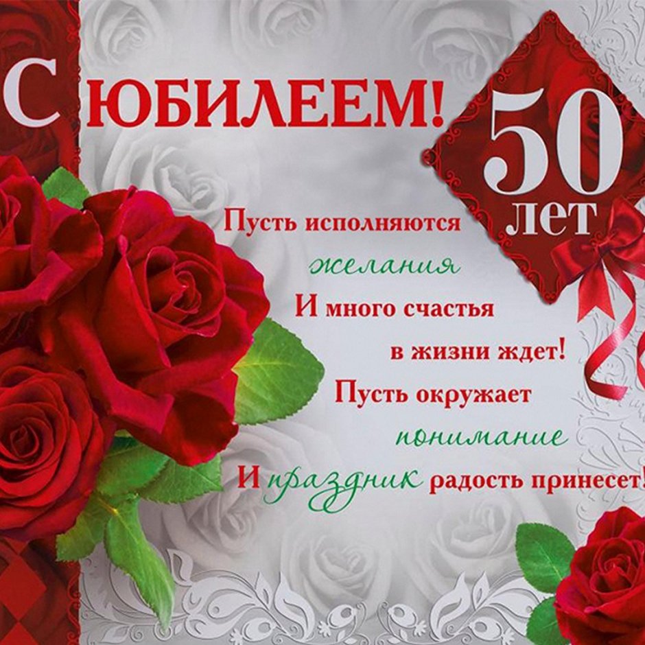 Поздравление с юбилеем женщине 50