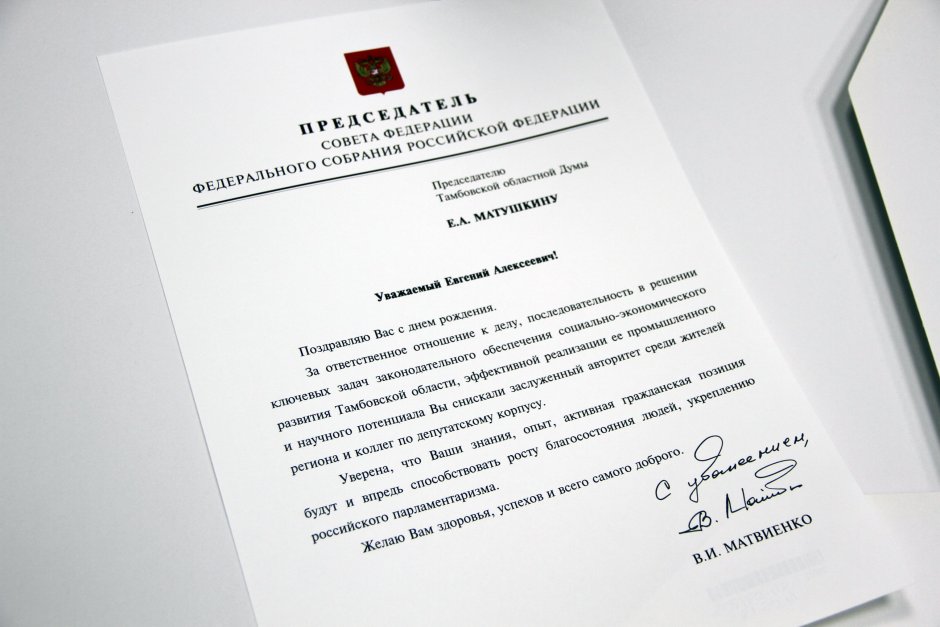 Поздравление депутату