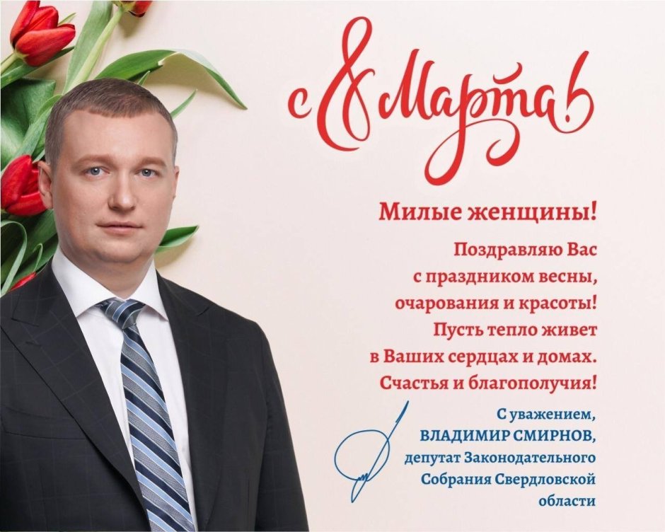 8 Марта депутат