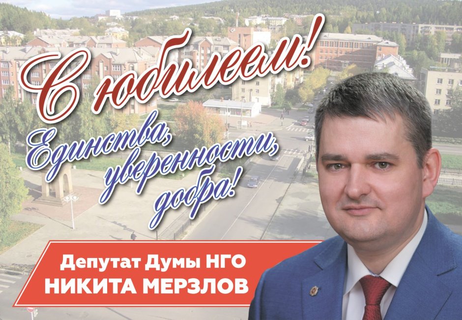 Поздравительная открытка депутата