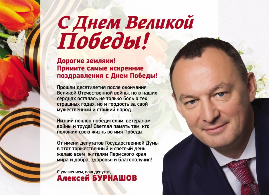 Поздравление депутату