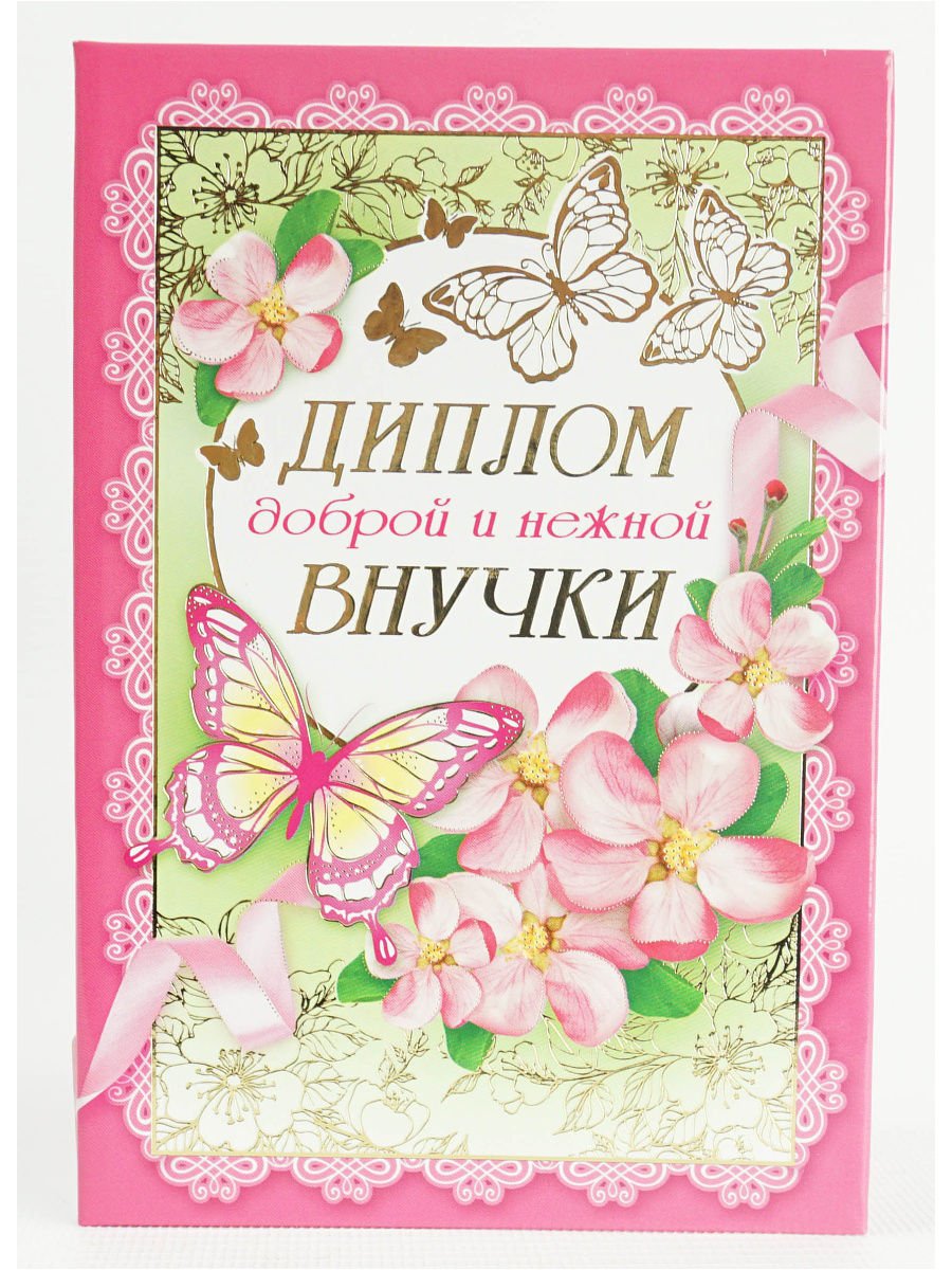 Открытка "любимой внучке!"