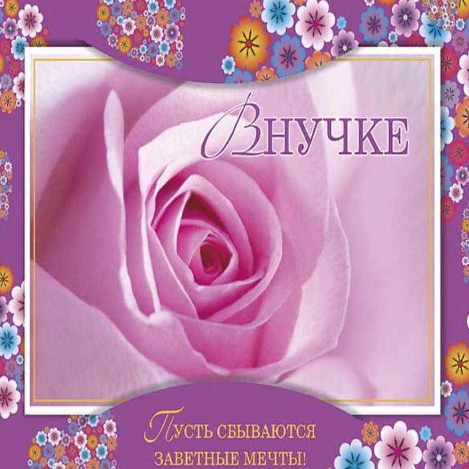 С днём рождения внучки