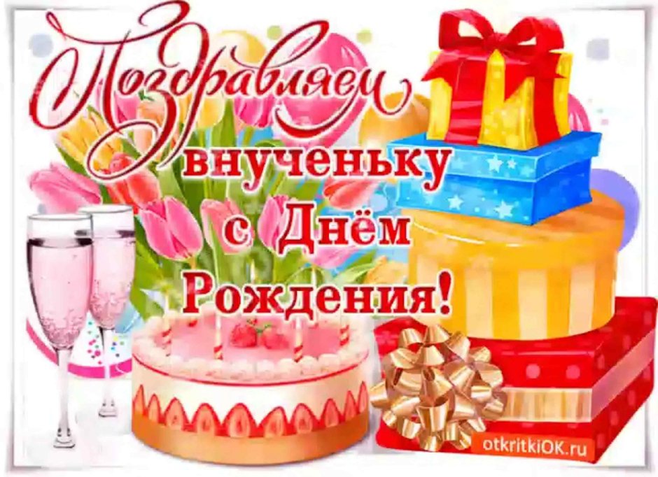 Поздравления с днём рождения внучке от бабушки 9 лет