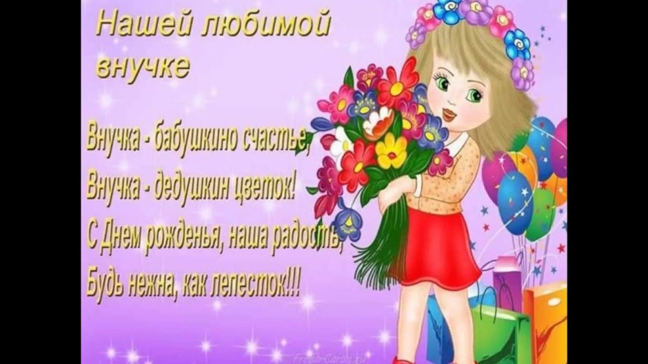 Стихи с днём рождения