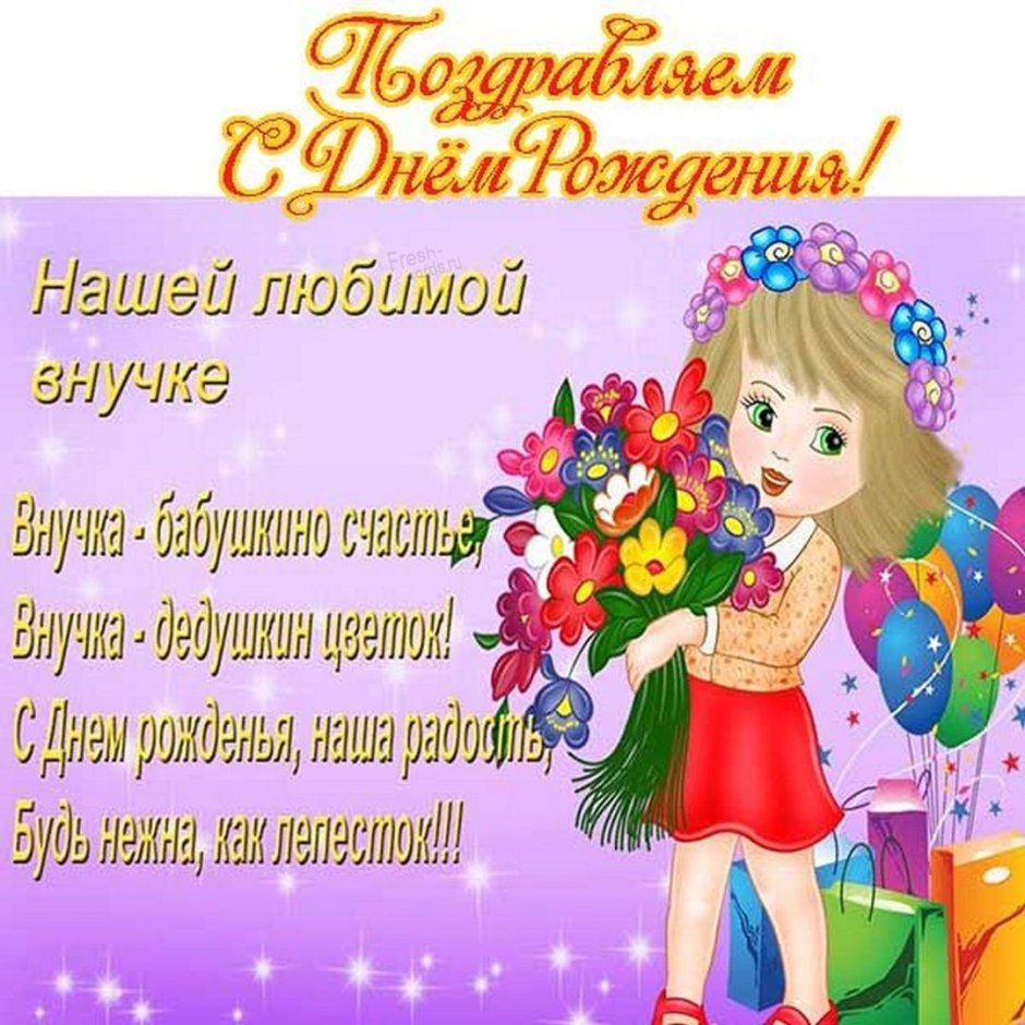 С днём рождения внучки