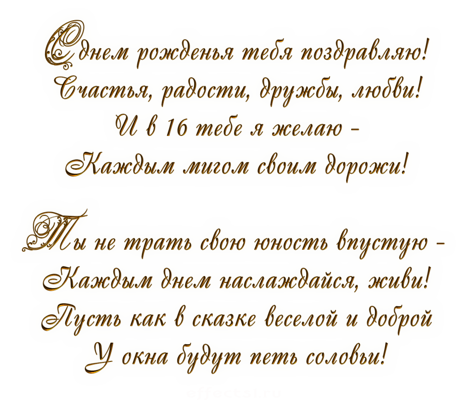 Поздравляю с 16 летием