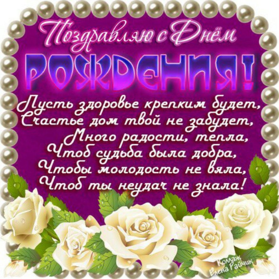 Поздравления с днём рождения свекрови