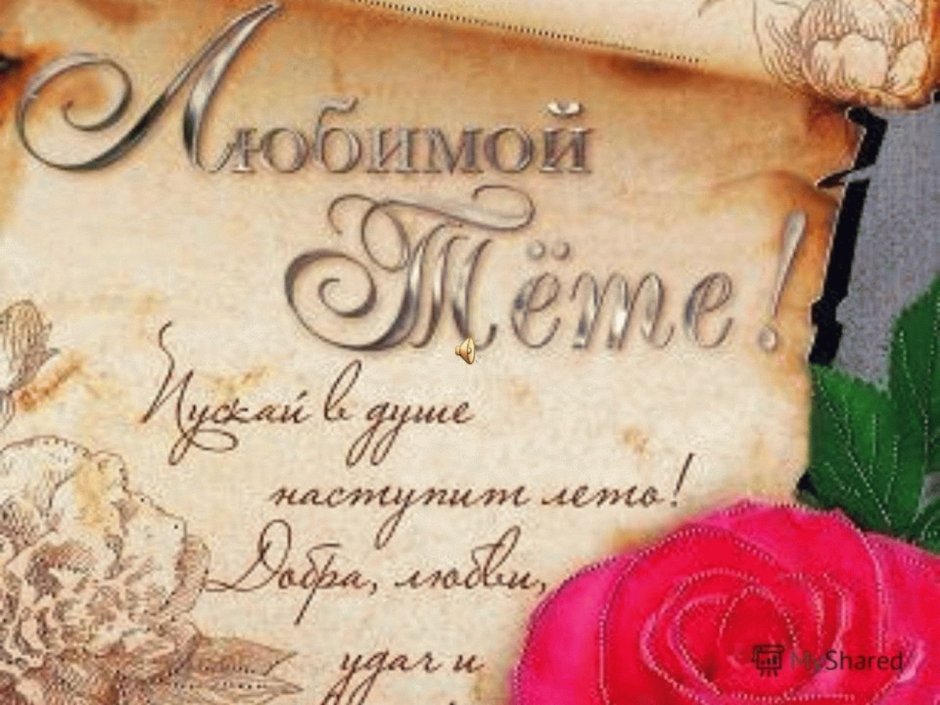 С днём рождения мллодой женщине