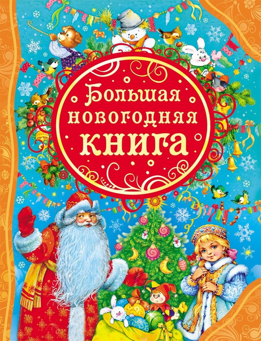 Большая Новогодняя книга