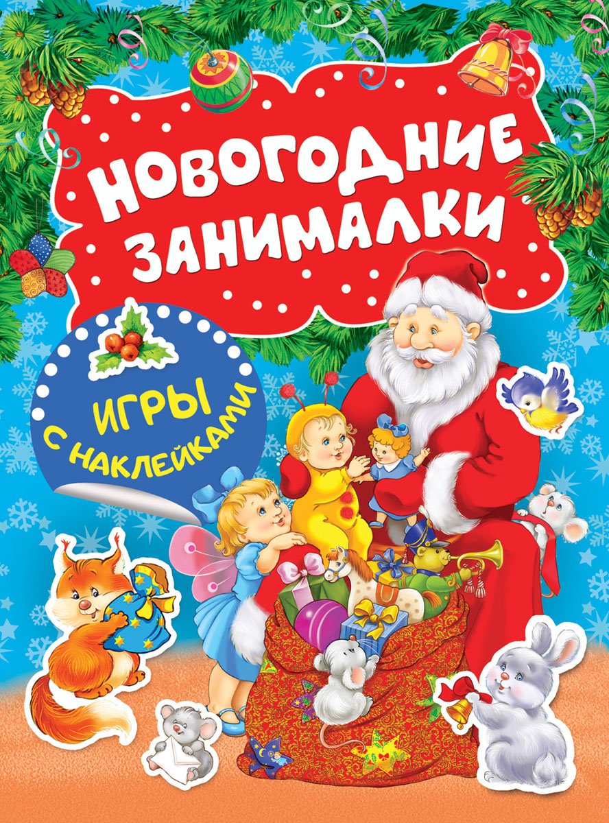 Новогодние занималки (Росмэн)
