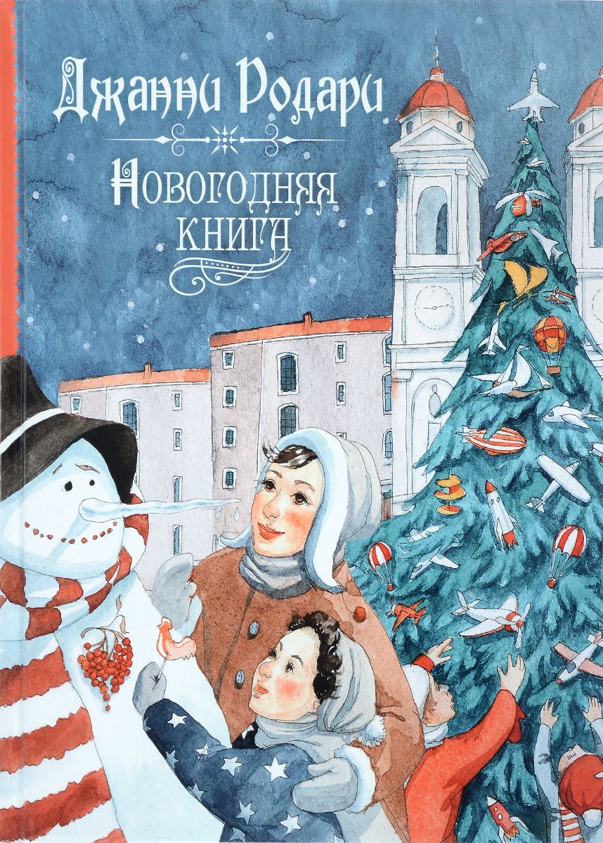 Новогодняя книга Джанни Родари Росмэн