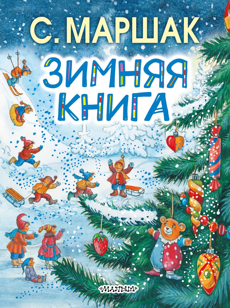 Книги о зиме для детей