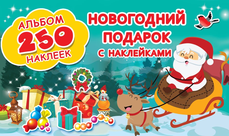 Новогодний подарок с наклейками {альбом250наклеек} /АСТ/