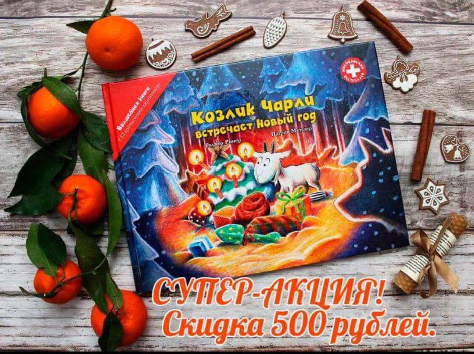 Козлик Чарли встречает новый